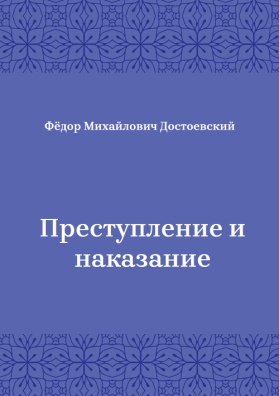 Преступление-и-наказание