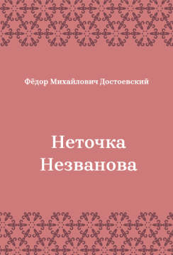 Неточка-Незванова