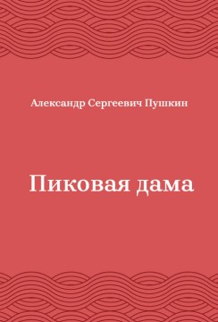 Пиковая-дама