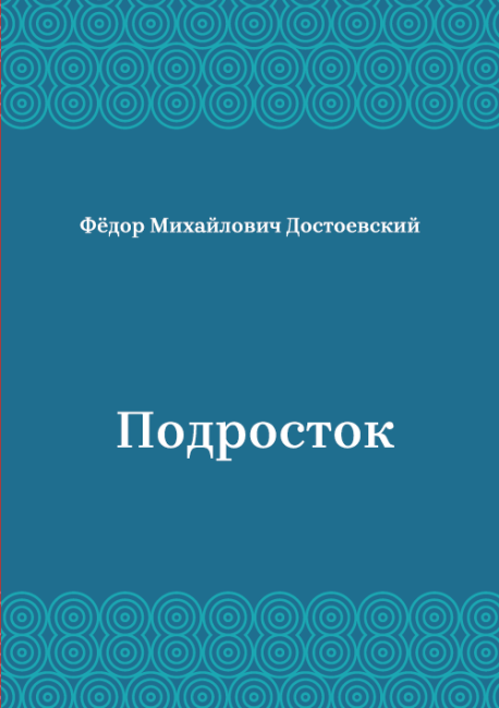 Подросток