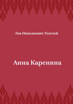 Анна-Каренина