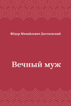 Вечный-муж