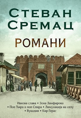 Romani Stevan Sremac Domaći pisci