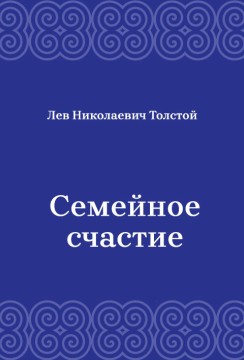 Семейное-счастие
