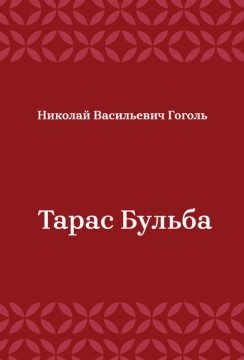Тарас-Бульба