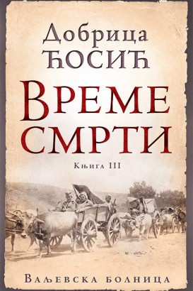 Vreme smrti - tom III Dobrica Ćosić Domaći pisci