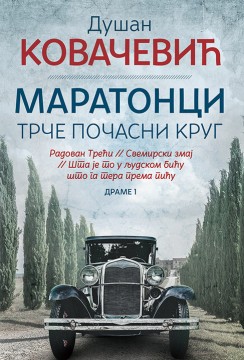 Maratonci trče počasni krug Dušan Kovačević Domaći pisci