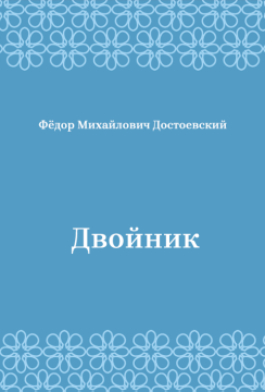 Двойник