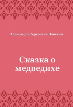 Сказка-о-медведихе