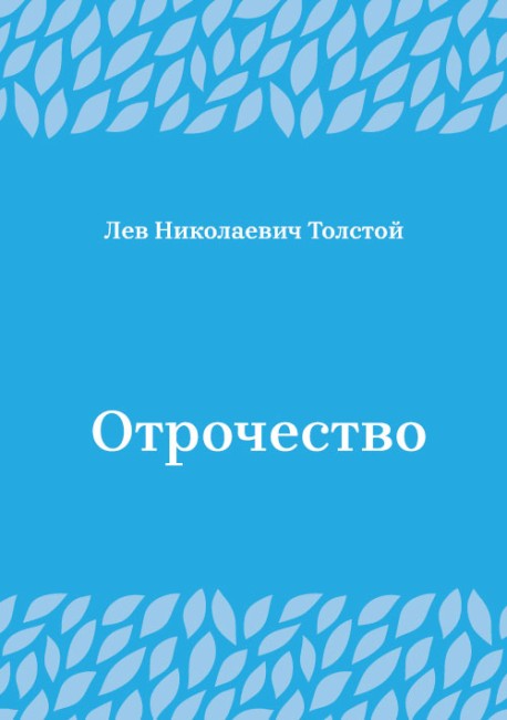 Отрочество