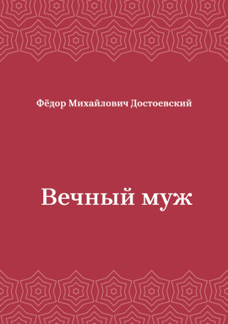Вечный-муж