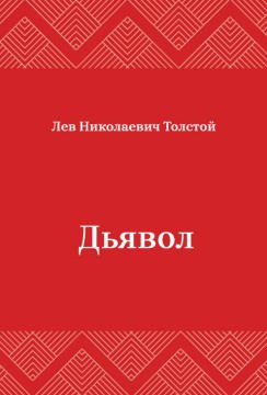 Дьявол