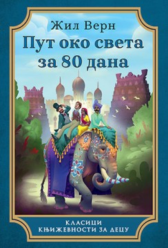 Put oko sveta za 80 dana Žil Vern Klasična književnost