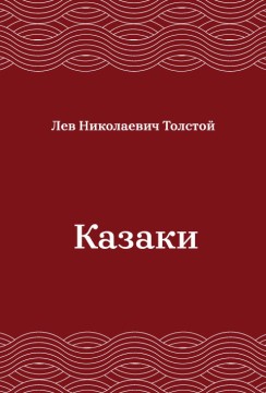 Казаки