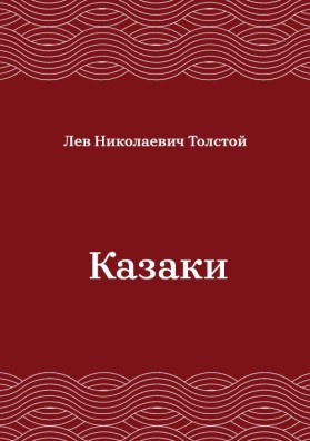 Казаки