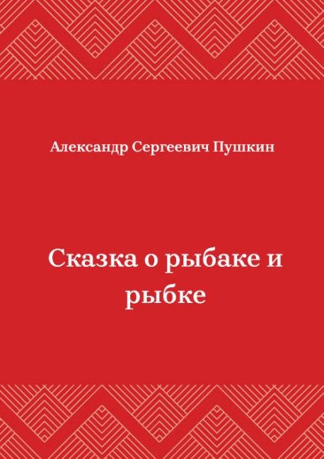 Сказка-о-рыбаке-и-рыбке