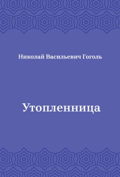 Утопленница