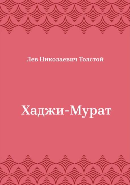 Хаджи-Мурат