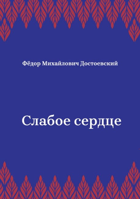 Слабое-сердце
