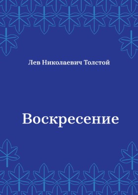 Воскресение