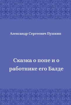 Сказка-о-попе-и-о-работнике-его-Балде
