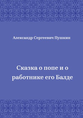 Сказка-о-попе-и-о-работнике-его-Балде