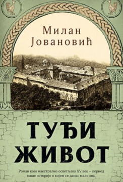 Tuđi život Milan Jovanović Istorijski Domaći autori