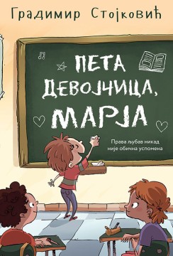 Peta devojčica, Marja Gradimir Stojković Domaći pisci