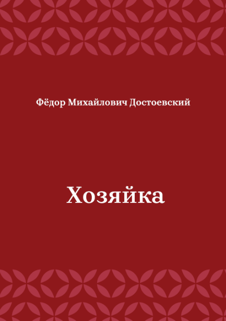 Хозяйка