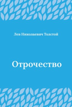 Отрочество