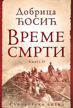 Vreme smrti - tom II Dobrica Ćosić Domaći pisci