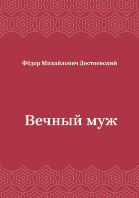 Вечный-муж