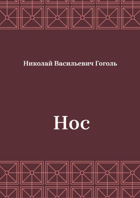 Нос