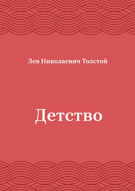 Детство