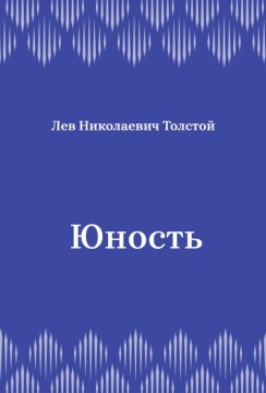 Юность