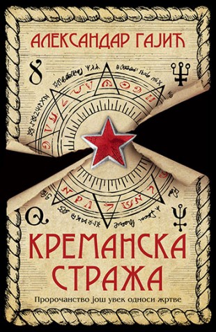 Kremanska straža Aleksandar Gajić Trileri Domaći autori
