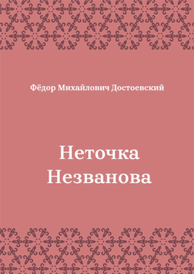 Неточка-Незванова
