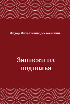 Записки-из-подполья