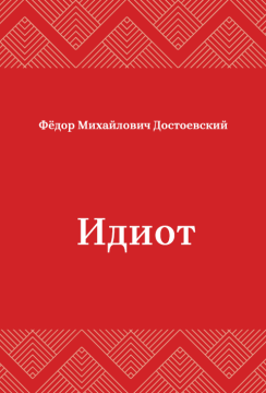 Идиот