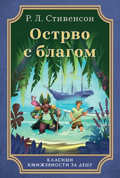 Ostrvo s blagom Robert Luis Stivenson Avanturistički