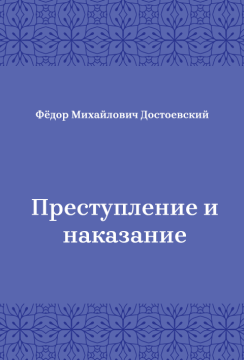 Преступление-и-наказание