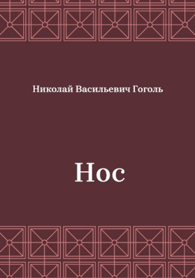 Нос