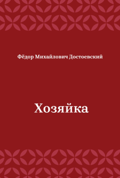 Хозяйка