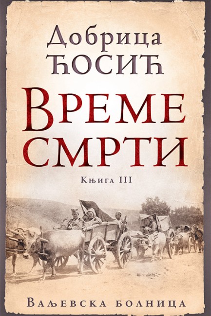 Vreme smrti - tom III Dobrica Ćosić Domaći pisci
