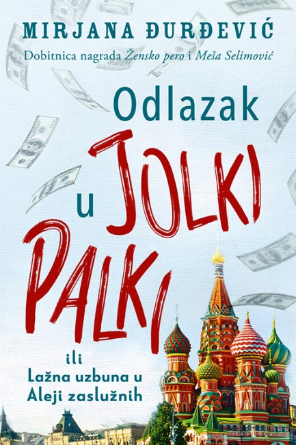 Odlazak u Jolki Palki ili Lažna uzbuna u Aleji zaslužnih Mirjana Đurđević Domaći pisci