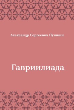 Гавриилиада