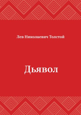 Дьявол