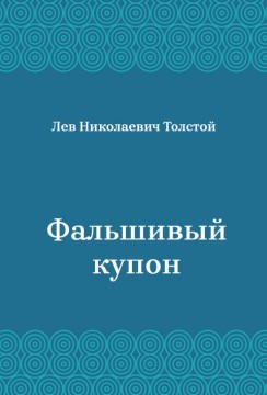 Фальшивый-купон