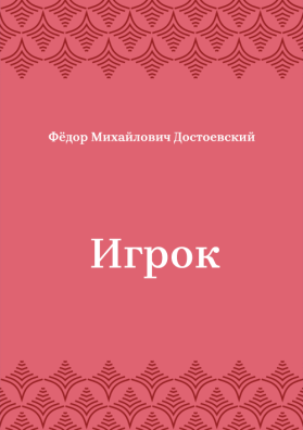 Игрок