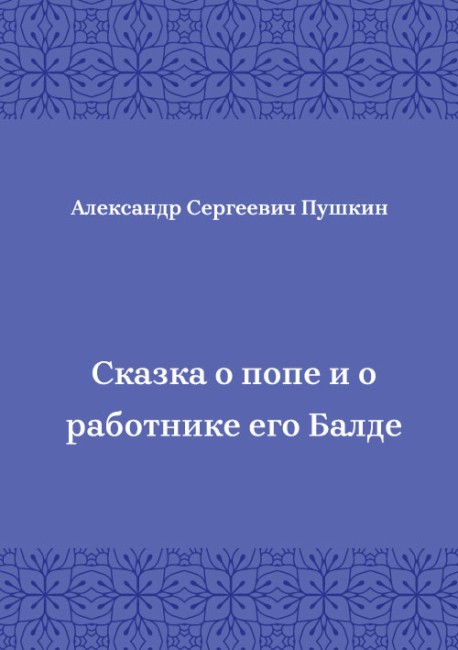 Сказка-о-попе-и-о-работнике-его-Балде